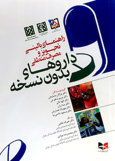 عکس راهنمای بالینی تجویز و مصرف منطقی داروهای بدون نسخه